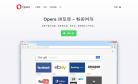 Opera浏览器网站