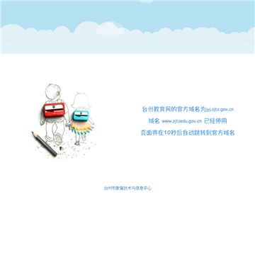台州教育网站