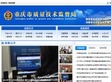 重庆市质量技术监督局