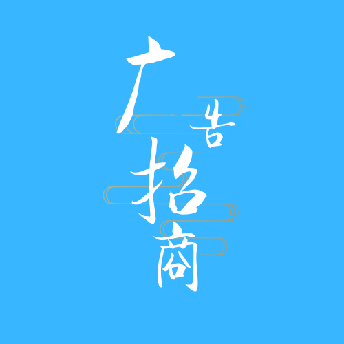 聚站网广告招商