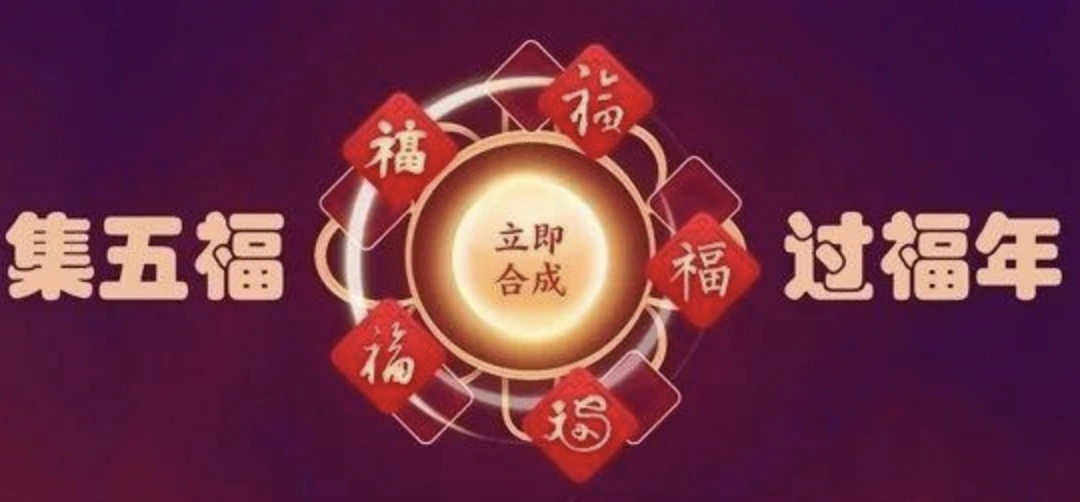2024支付宝集五福之敬业福最强攻略!支付宝五福24时超37万人集齐