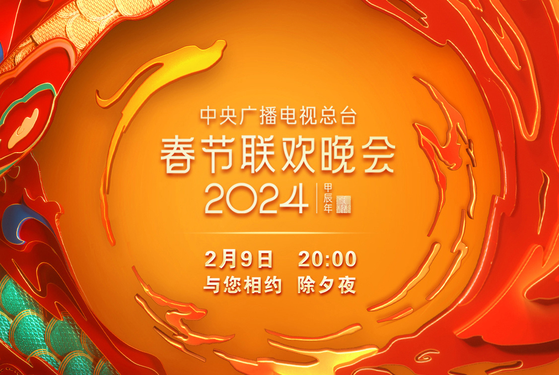 央视龙年春晚亮点纷呈,全场最佳引发热议