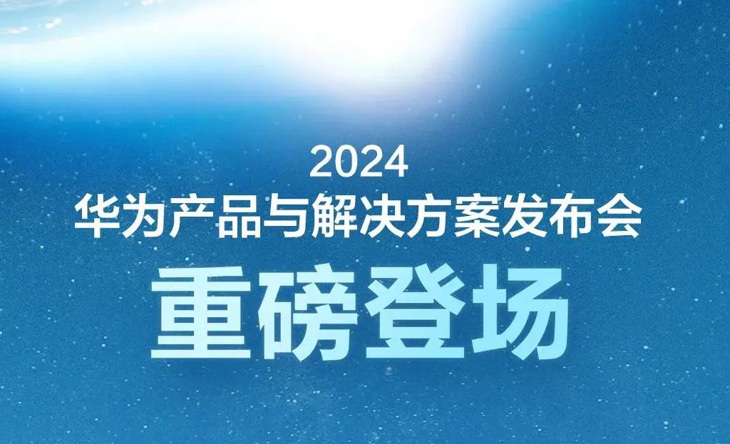官宣:华为将在MWC 2024发布5G-A全系列产品与解决方案