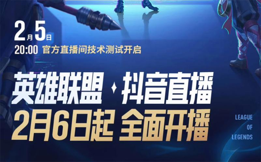 《英雄联盟》开放抖音直播,腾讯字节合作再进一步