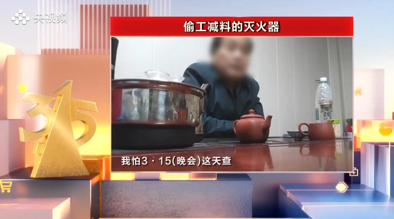 央视315晚会曝光:偷工减料灭火器存隐患,灭火变助燃引关注