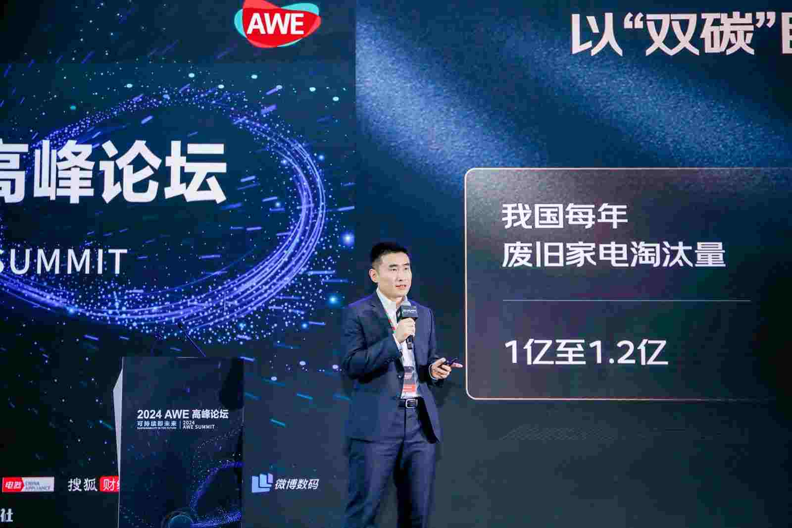 可持续即未来,2024AWE高峰论坛在上海召开
