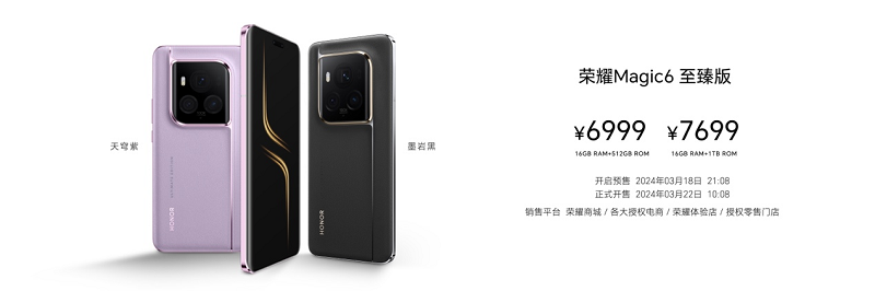 致未来,荣耀Magic6至臻版正式发布,售价6999元起