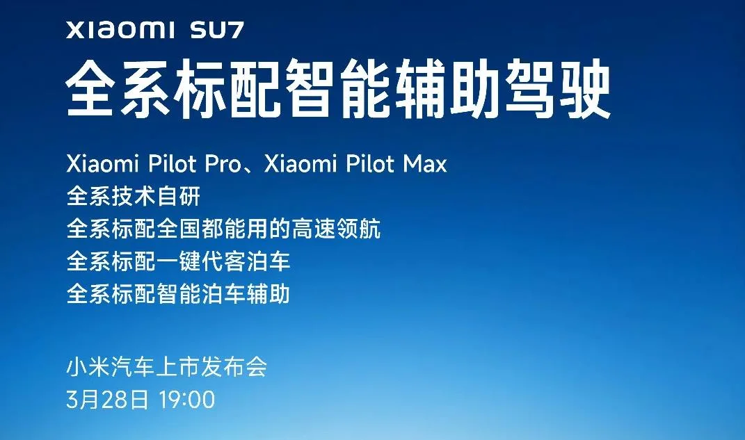 小米SU7系列预热:全系标配智能辅助驾驶功能