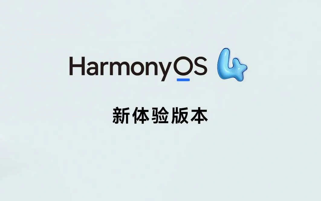 华为鸿蒙HarmonyOS 4新体验版发布：界面升级、系统流畅、安全增强
