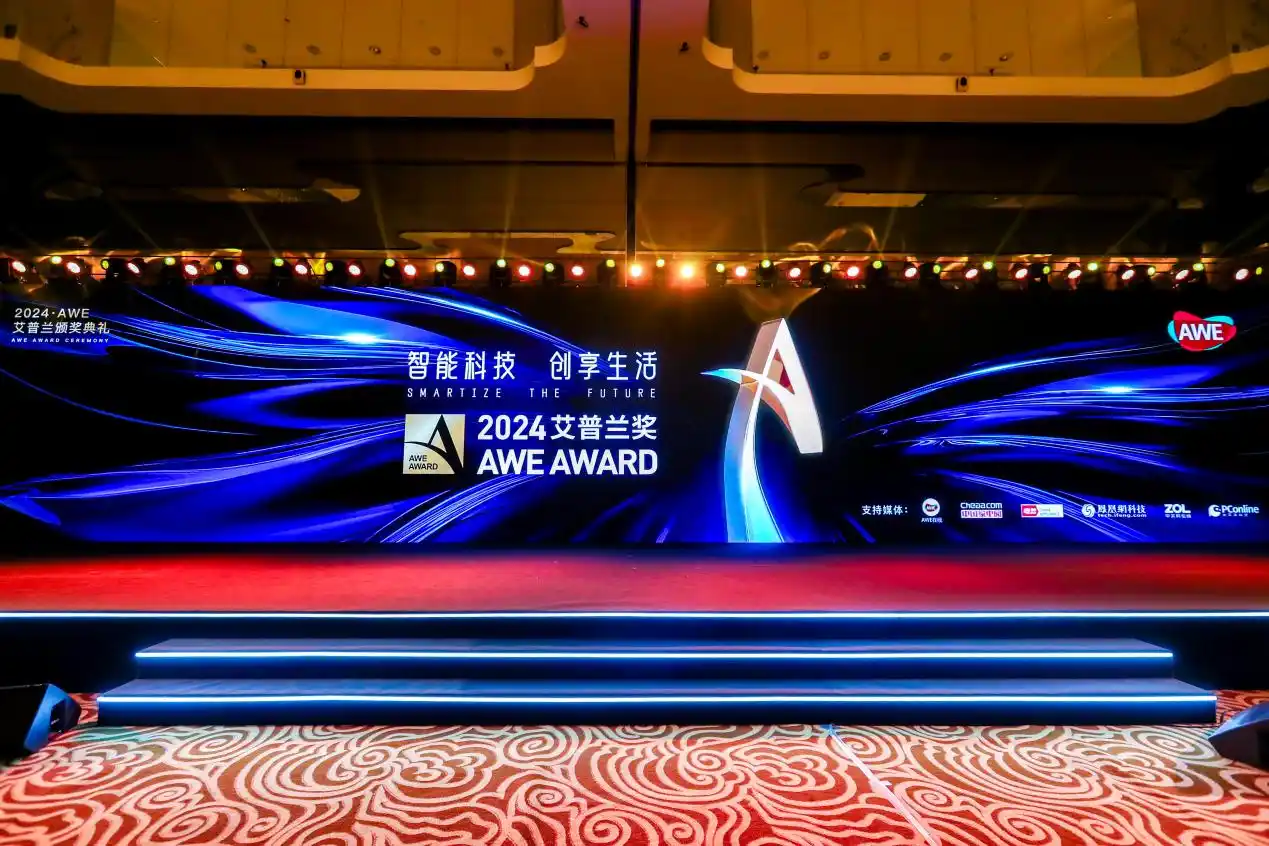 推动科技创新、引领消费潮流,AWE2024艾普兰奖揭晓