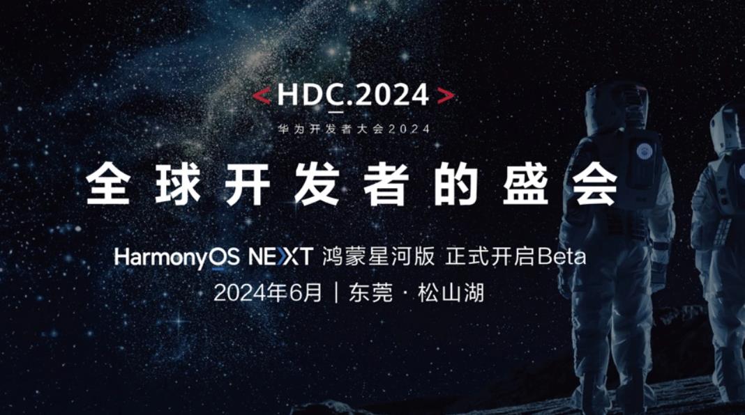 华为HDC2024开发者大会时间确定,HarmonyOS NEXT鸿蒙星河版Beta测试即将开启