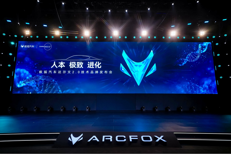 极狐汽车六年磨砺显锋芒,达尔文2.0技术体系重磅发布