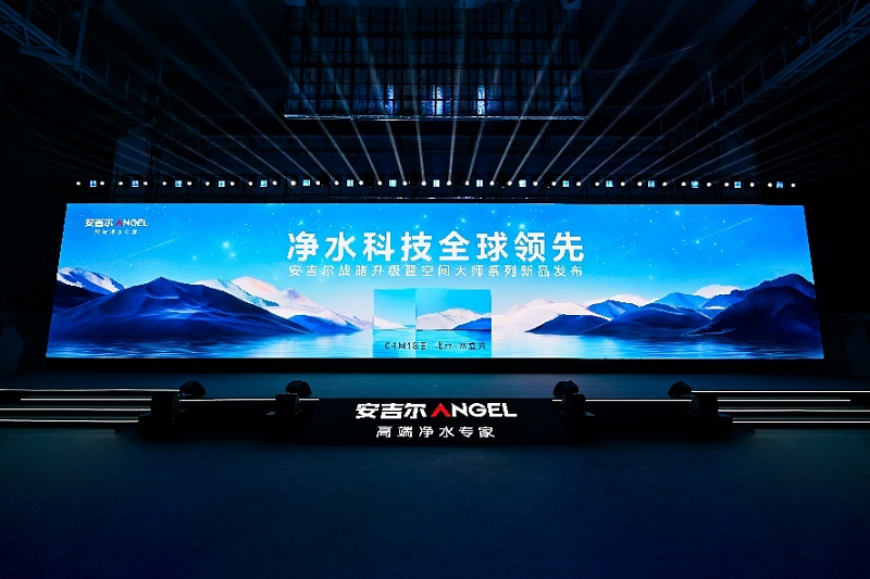 引领净水新时代:安吉尔空间大师系列新品发布会圆满举办
