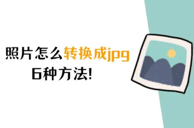 照片怎么转换成jpg？图片格式转换，6种方法！