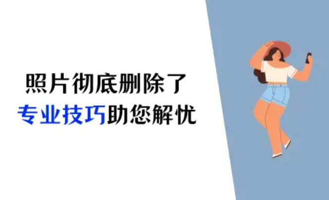 iPhone彻底删除的照片怎么恢复?专业技巧助您解忧