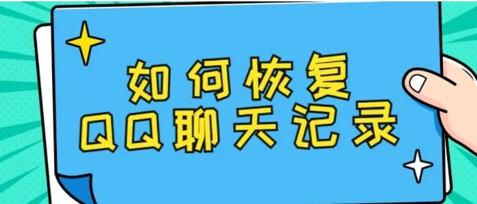 QQ怎么恢复聊天记录?2个简单的办法推荐
