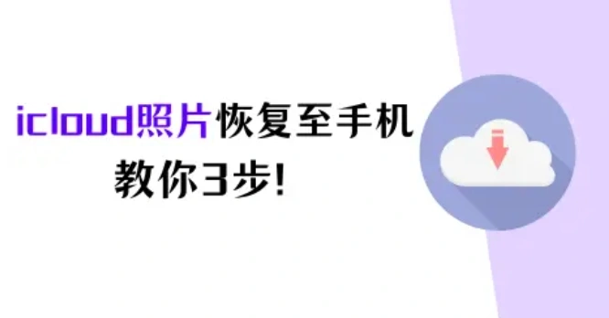 三步教你怎么把icloud照片恢复至iphone!