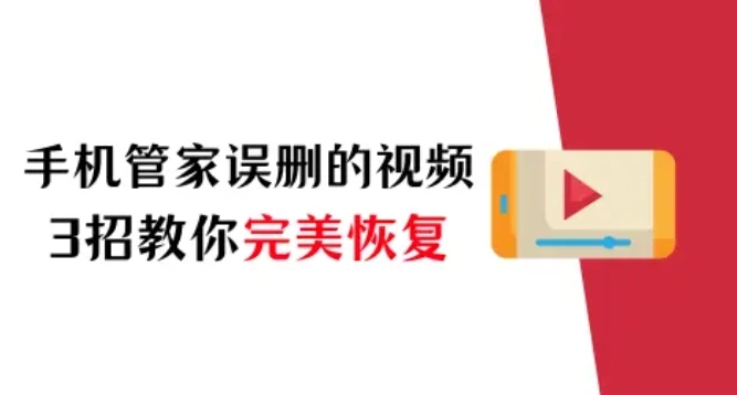苹果手机管家误删的视频怎么恢复?3招教你完美恢复