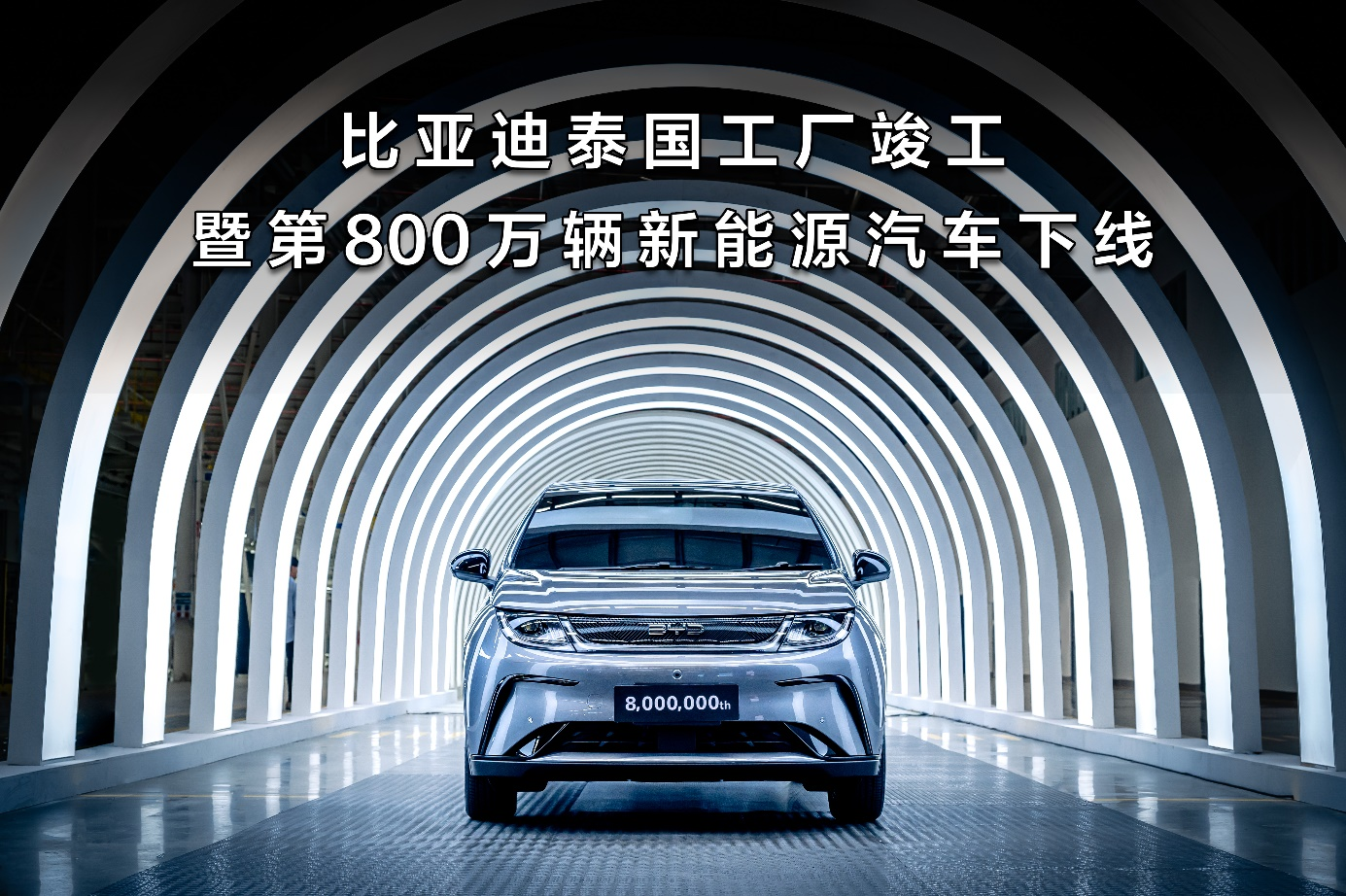 比亚迪迎两大里程碑:泰国工厂竣工 第800万辆新能源汽车下线