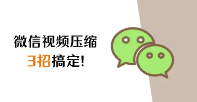 三招搞定微信视频压缩,轻松解决分享烦恼!