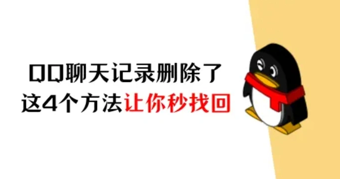 QQ聊天记录删除了怎么恢复?这4个方法让你秒找回!