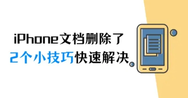 iPhone文档删除了怎么恢复？2个小技巧快速解决