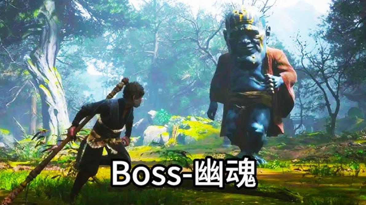 《黑神话:悟空》幽魂Boss通关攻略
