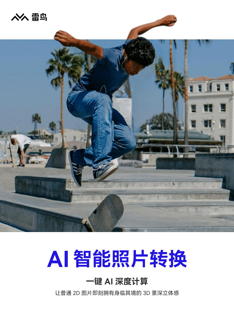 雷鸟创新发布AI照片转换功能,无需专业设备也能拍出3D照片