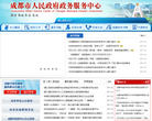 成都市人民政府政务服务中心