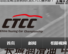 CTCC中国房车锦标赛官方网站