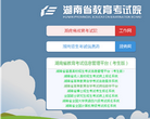 湖南省教育考试院