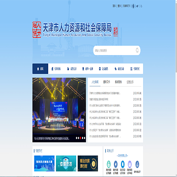 天津市人力资源和社会保障网
