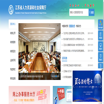 江苏人力资源和社会保障厅