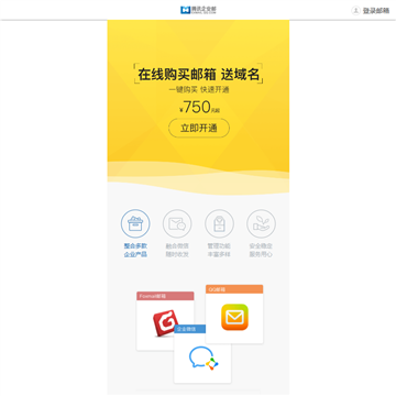 腾讯企业邮箱登录页面