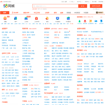 58同城全国分类信息网