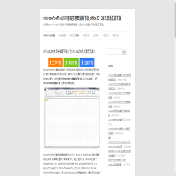 Office2010免费破解版下载