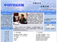 中国经济法治网