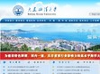 大连海洋大学