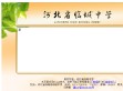 临城中学