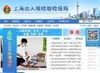 上海出入境检验检疫局